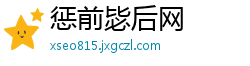 惩前毖后网